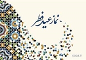 برگزاری مراسم نماز عید سعید فطر در مرکز آموزشی درمانی نمازی