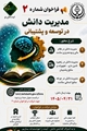 فراخوان «مدیریت دانش در توسعه و پشتیبانی»