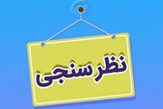 نظرسنجی در خصوص فعالیتهای فرهنگی بیمارستان نمازی