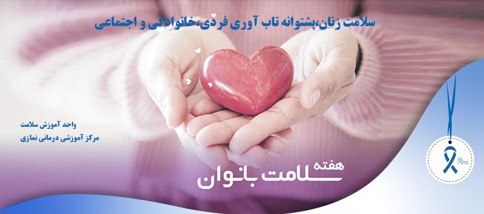 سلامت بانوان